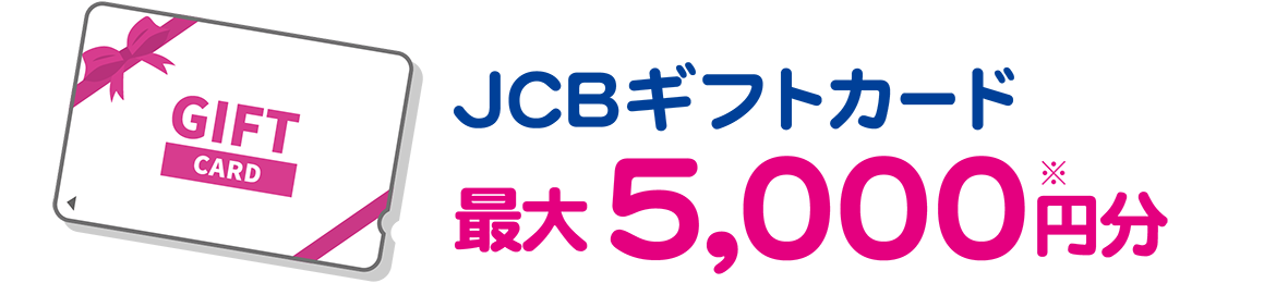 JCBギフトカード最大5000円分