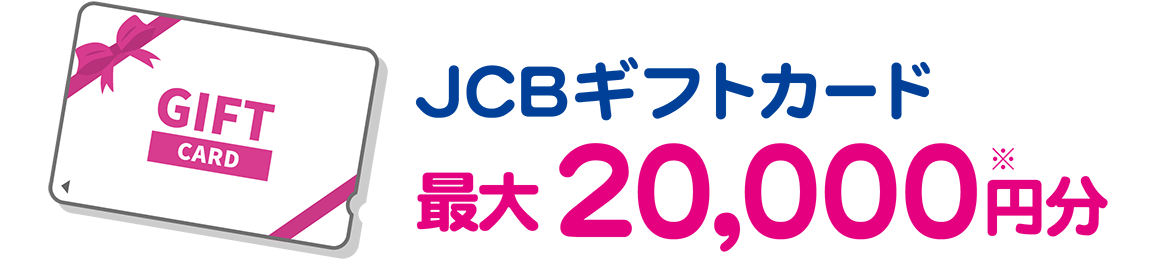 JCBギフトカード最大20000円分