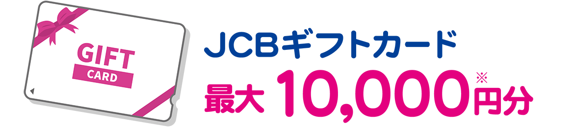 JCBギフトカード最大10000円分