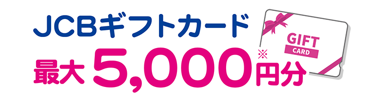 JCBギフトカード最大5000円分
