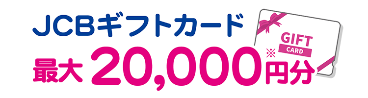 JCBギフトカード最大20000円分