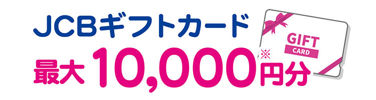 JCBギフトカード最大10000円分