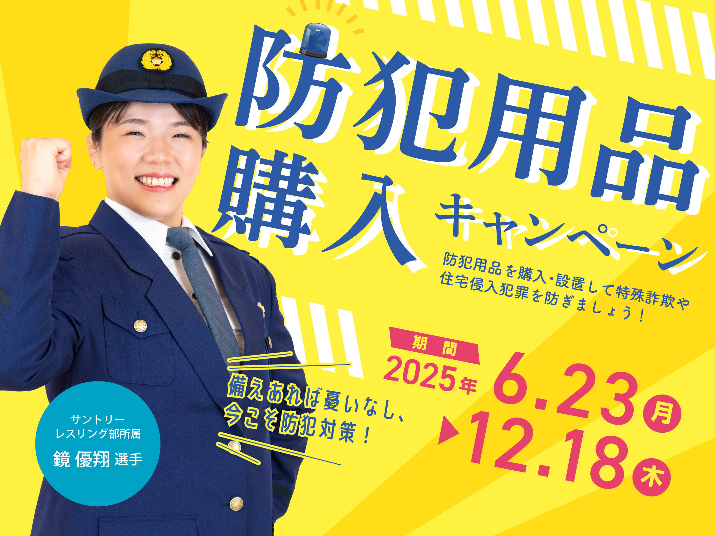 防犯用品購入キャンペーン