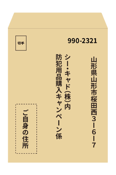 送付先封筒